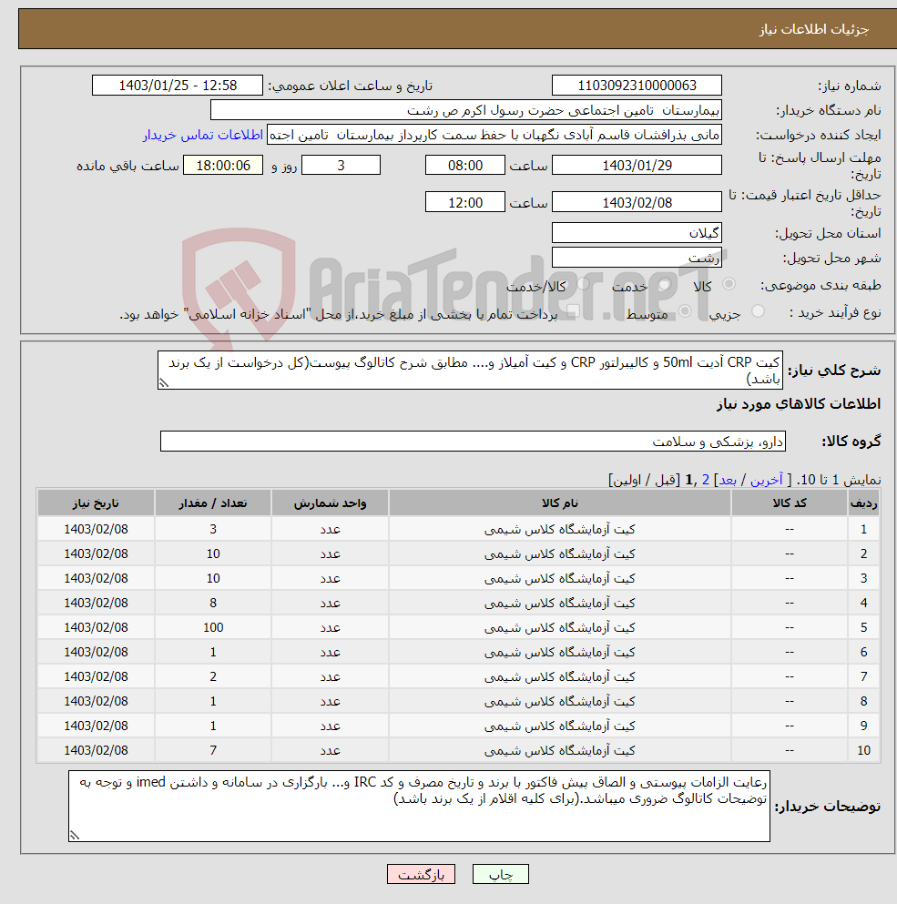 تصویر کوچک آگهی نیاز انتخاب تامین کننده-کیت CRP آدیت 50ml و کالیبرلتور CRP و کیت آمیلاز و.... مطابق شرح کاتالوگ پیوست(کل درخواست از یک برند باشد)