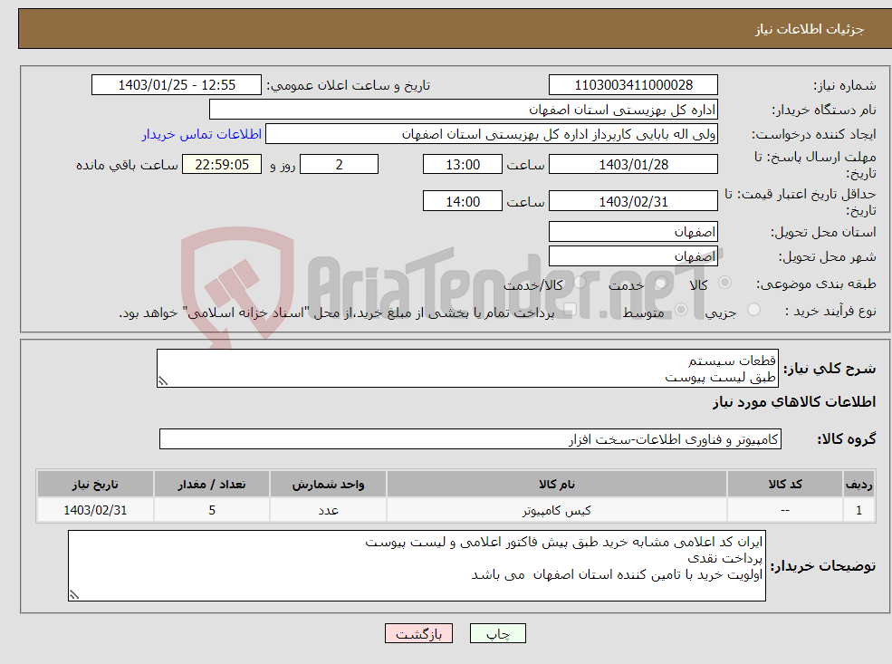 تصویر کوچک آگهی نیاز انتخاب تامین کننده-قطعات سیستم طبق لیست پیوست 