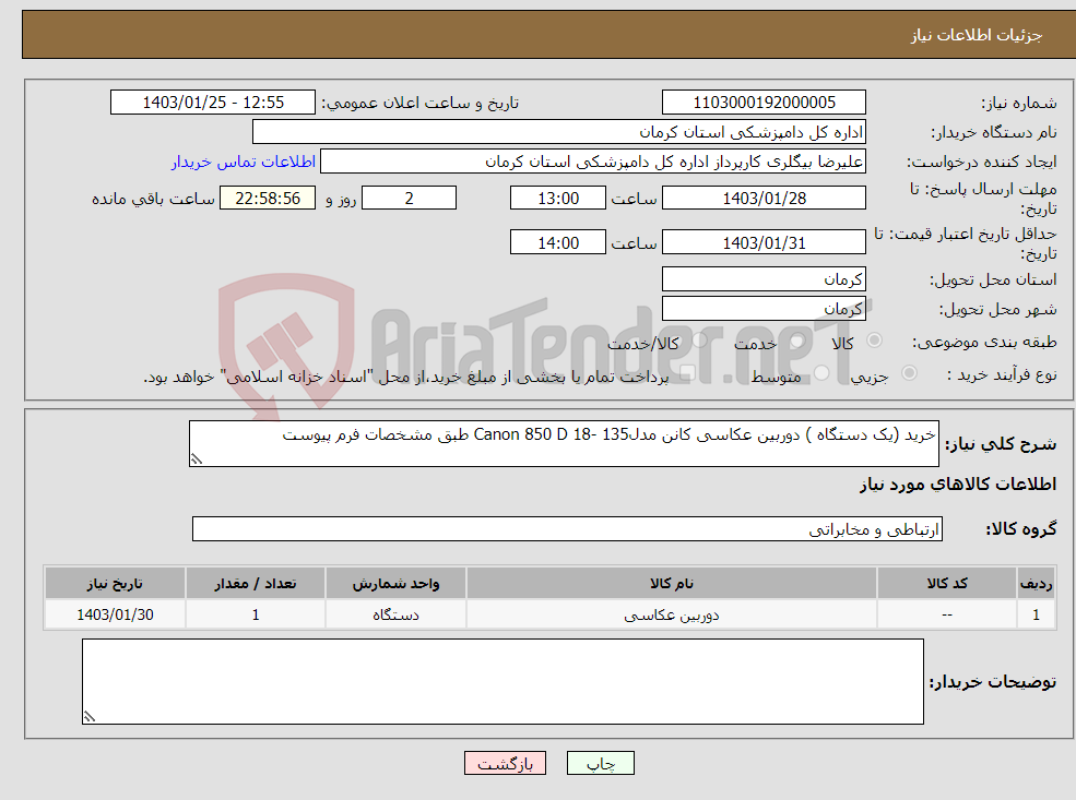 تصویر کوچک آگهی نیاز انتخاب تامین کننده-خرید (یک دستگاه ) دوربین عکاسی کانن مدلCanon 850 D 18- 135 طبق مشخصات فرم پیوست 