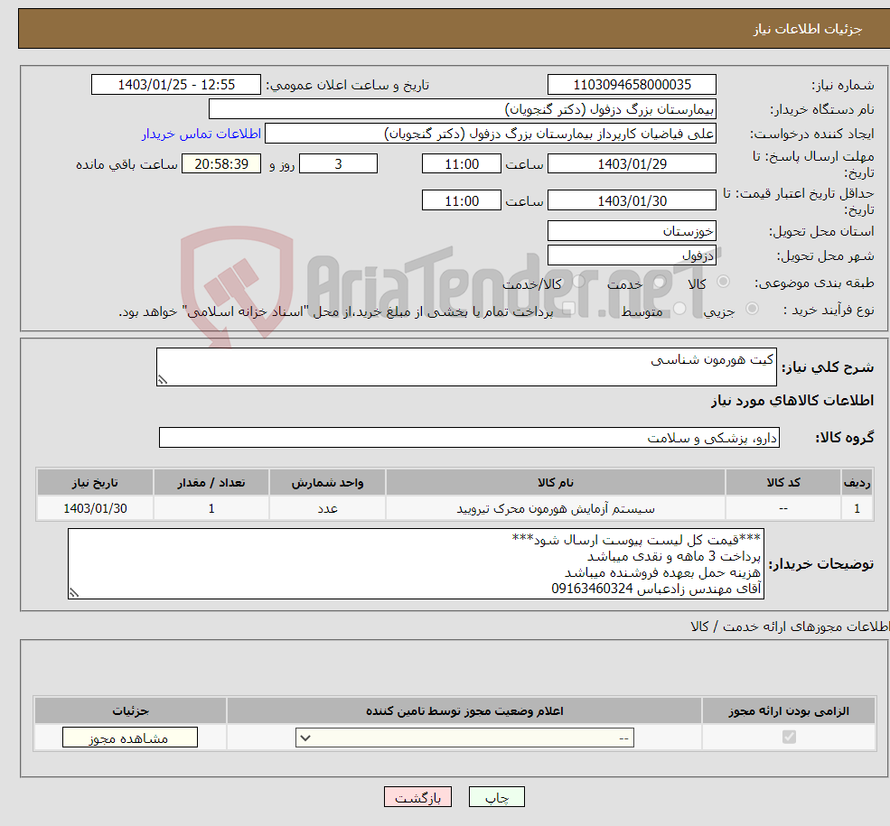 تصویر کوچک آگهی نیاز انتخاب تامین کننده-کیت هورمون شناسی