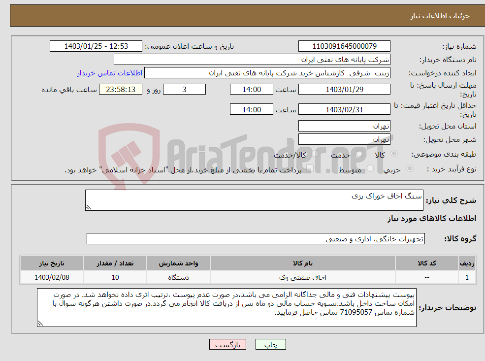 تصویر کوچک آگهی نیاز انتخاب تامین کننده-سنگ اجاق خوراک پزی