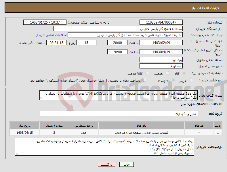 تصویر کوچک آگهی نیاز انتخاب تامین کننده-پک 128 صفحه ای ( صفحه دایره ای) مبدل صفحه و پوسته ای برند VAHTERUS همراه با متعلقات به تعداد 6 پک" ساخت داخل"