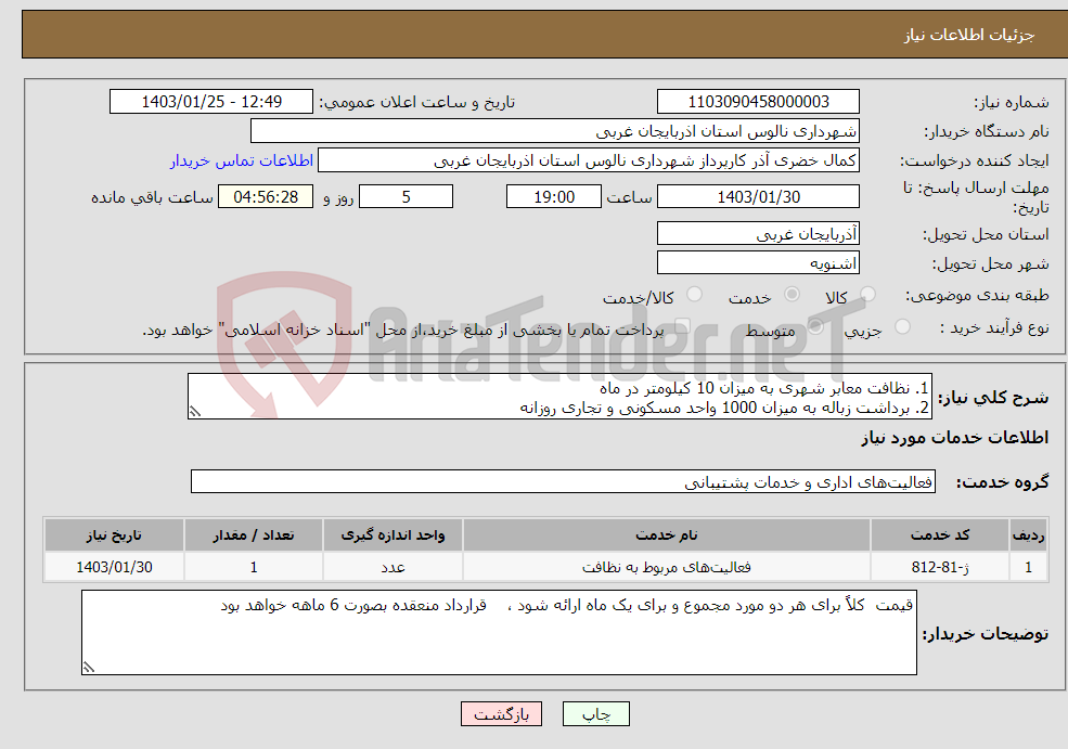 تصویر کوچک آگهی نیاز انتخاب تامین کننده-1. نظافت معابر شهری به میزان 10 کیلومتر در ماه 2. برداشت زباله به میزان 1000 واحد مسکونی و تجاری روزانه 