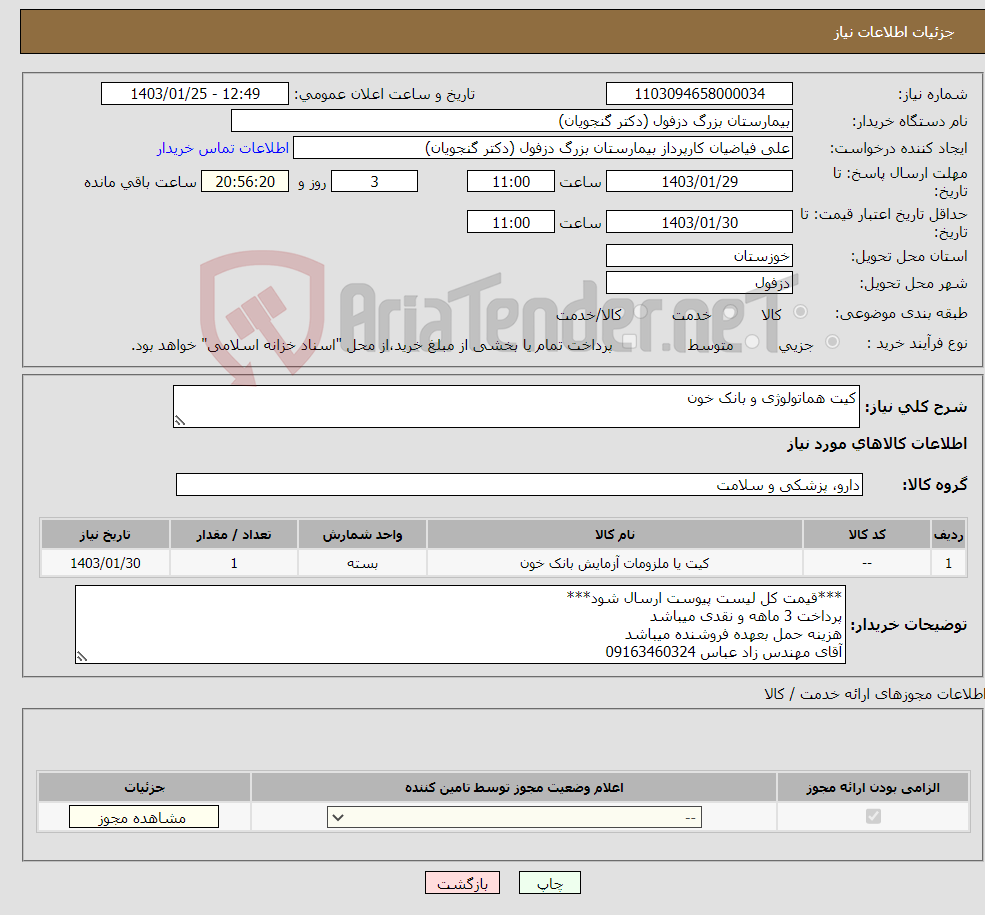 تصویر کوچک آگهی نیاز انتخاب تامین کننده-کیت هماتولوژی و بانک خون