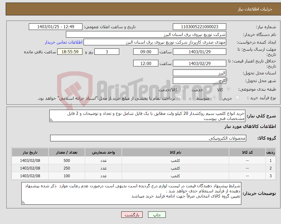تصویر کوچک آگهی نیاز انتخاب تامین کننده-خرید انواع کلمپ سیم روکشدار 20 کیلو ولت مطابق با یک فایل شامل نوع و تعداد و توضیحات و 2 فایل مشخصات فنی پیوست 