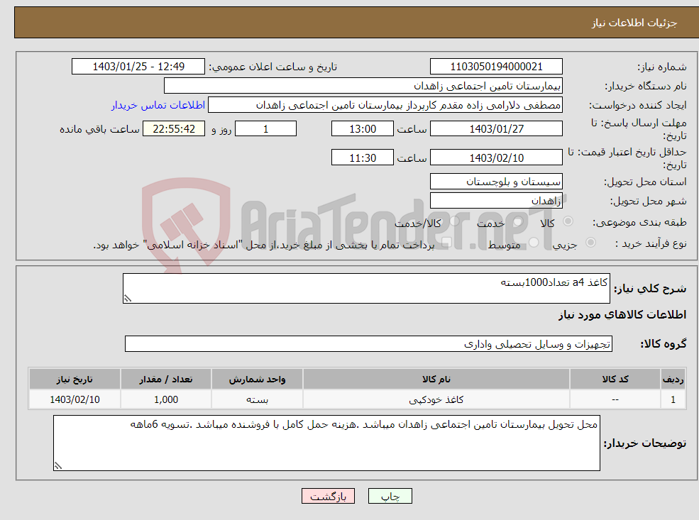 تصویر کوچک آگهی نیاز انتخاب تامین کننده-کاغذ a4 تعداد1000بسته 