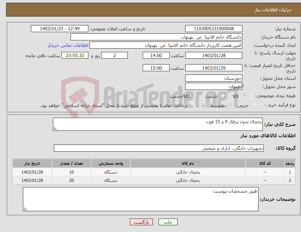 تصویر کوچک آگهی نیاز انتخاب تامین کننده-یخچال بدون برفک 9 و 15 فوت
