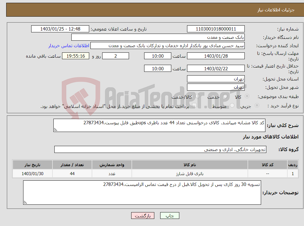 تصویر کوچک آگهی نیاز انتخاب تامین کننده-کد کالا مشابه میباشد. کالای درخواستی تعداد 44 عدد باطری upsطبق فایل پیوست.27873434