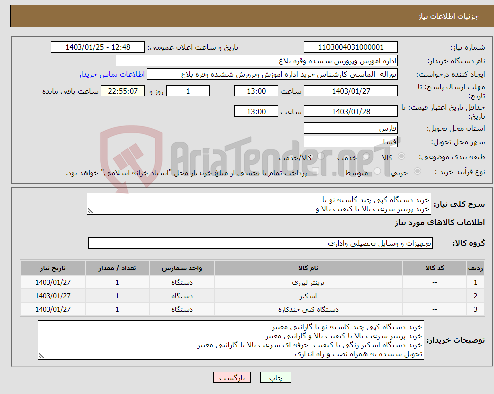 تصویر کوچک آگهی نیاز انتخاب تامین کننده-خرید دستگاه کپی چند کاسته نو با خرید پرینتر سرعت بالا با کیفیت بالا و خرید دستگاه اسکنر رنگی با کیفیت حرفه ای سرعت بالا با گارانتی معتبر