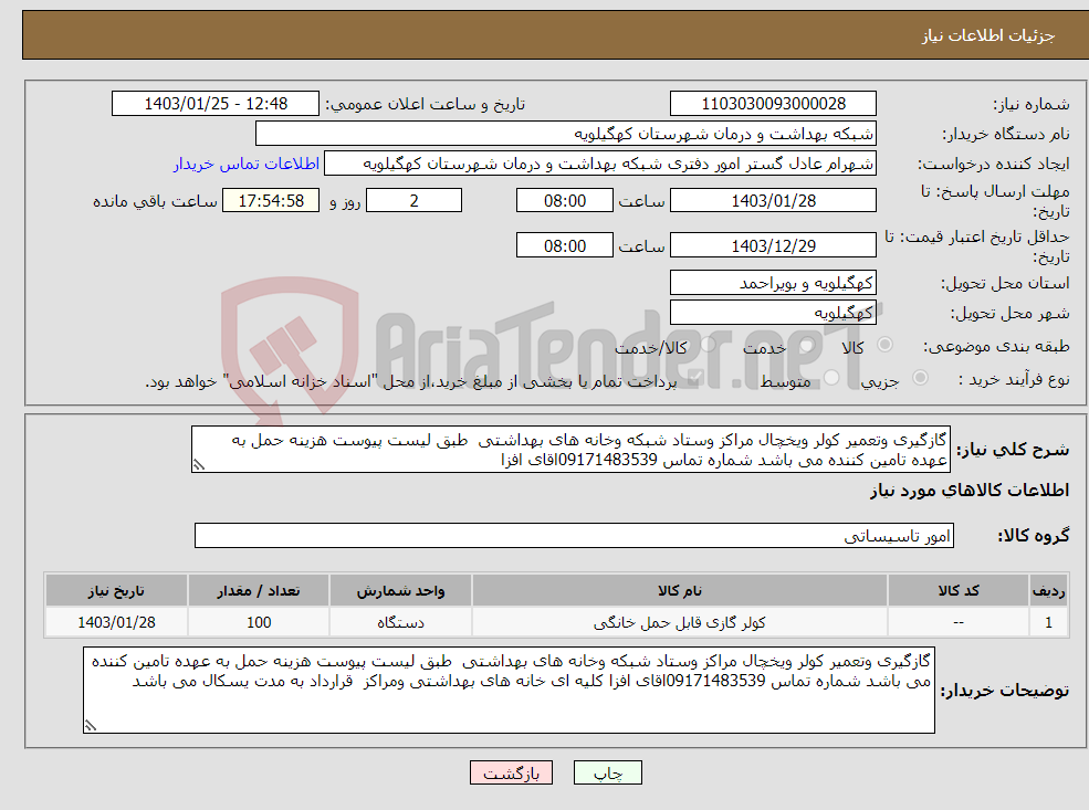 تصویر کوچک آگهی نیاز انتخاب تامین کننده-گازگیری وتعمیر کولر ویخچال مراکز وستاد شبکه وخانه های بهداشتی طبق لیست پیوست هزینه حمل به عهده تامین کننده می باشد شماره تماس 09171483539اقای افزا