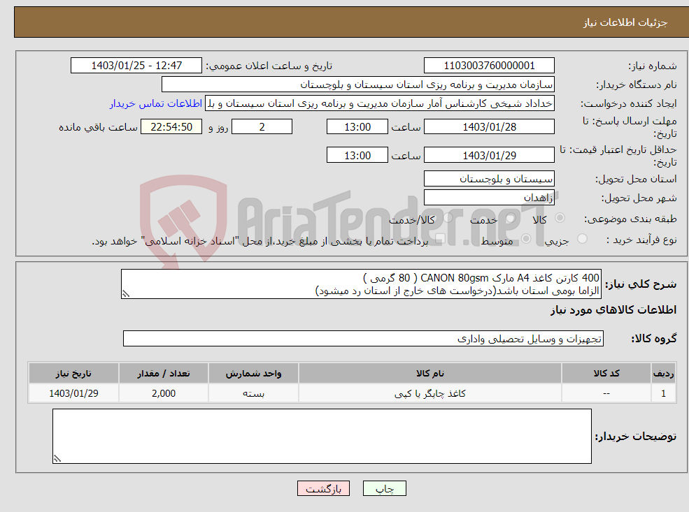 تصویر کوچک آگهی نیاز انتخاب تامین کننده-400 کارتن کاغذ A4 مارک CANON 80gsm ( 80 گرمی ) الزاما بومی استان باشد(درخواست های خارج از استان رد میشود) توضیحاتدر فایل پیوست قید گردیده