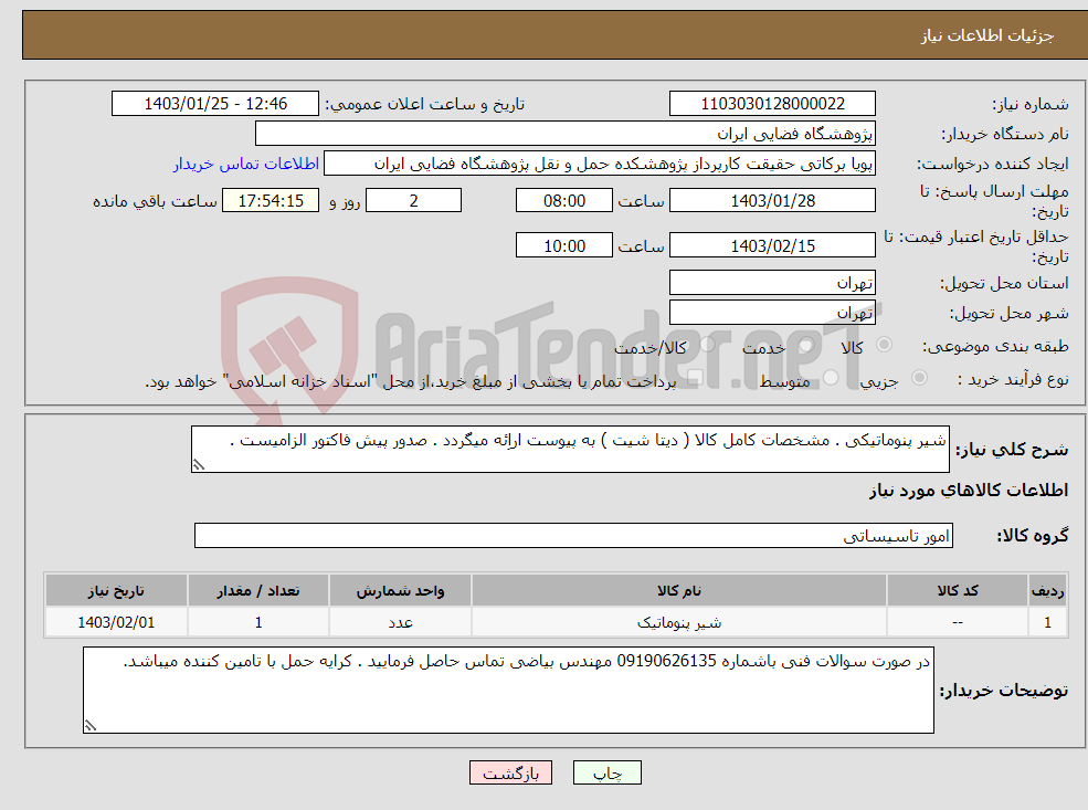 تصویر کوچک آگهی نیاز انتخاب تامین کننده-شیر پنوماتیکی . مشخصات کامل کالا ( دیتا شیت ) به پیوست اراِئه میگردد . صدور پیش فاکتور الزامیست . 