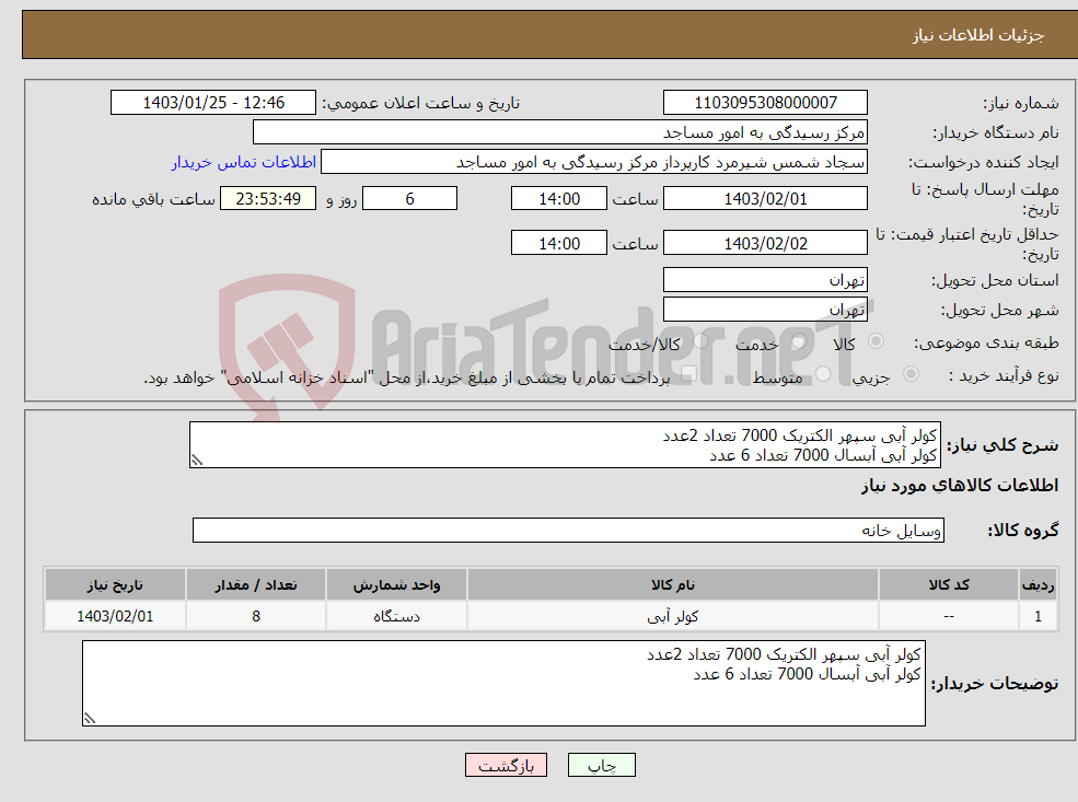 تصویر کوچک آگهی نیاز انتخاب تامین کننده-کولر آبی سپهر الکتریک 7000 تعداد 2عدد کولر آبی آبسال 7000 تعداد 6 عدد 