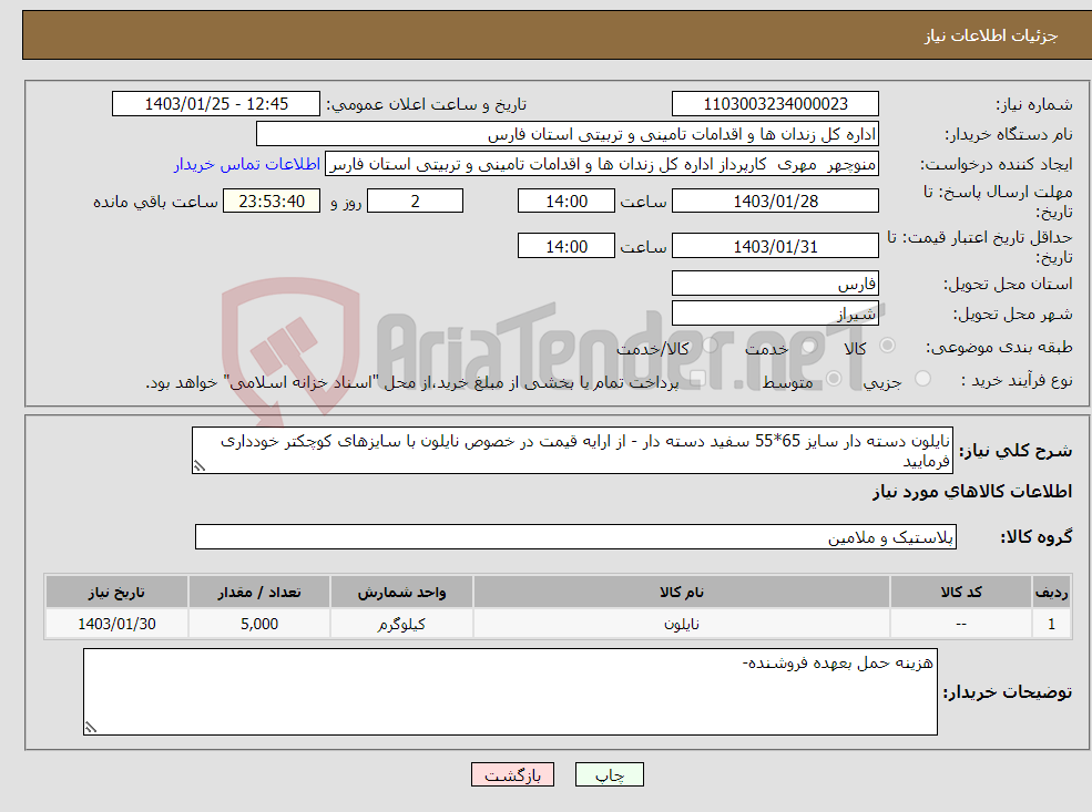 تصویر کوچک آگهی نیاز انتخاب تامین کننده-نایلون دسته دار سایز 65*55 سفید دسته دار - از ارایه قیمت در خصوص نایلون با سایزهای کوچکتر خودداری فرمایید