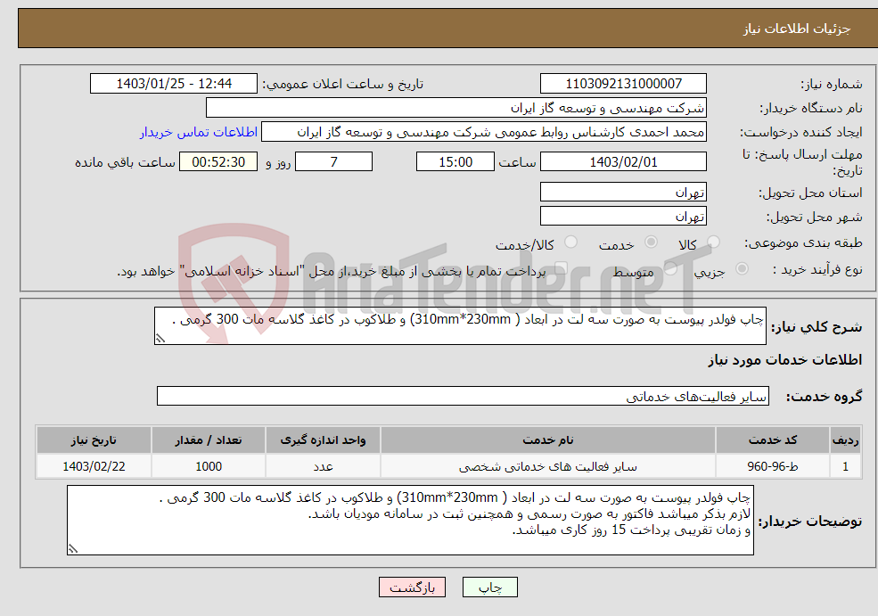 تصویر کوچک آگهی نیاز انتخاب تامین کننده-چاپ فولدر پیوست به صورت سه لت در ابعاد ( 310mm*230mm) و طلاکوب در کاغذ گلاسه مات 300 گرمی . 