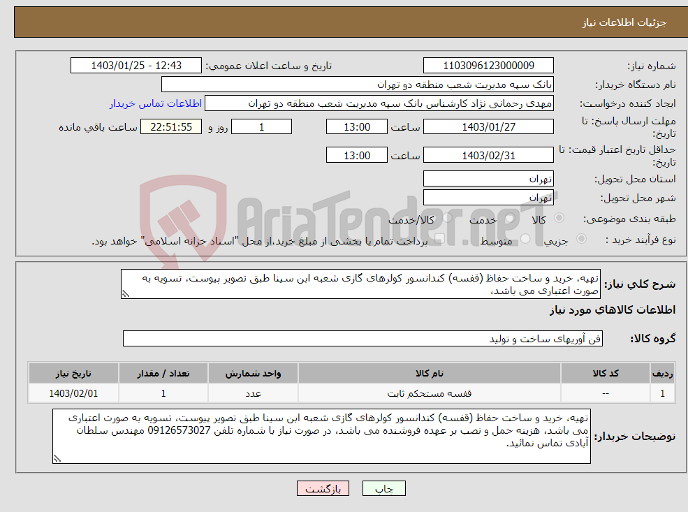 تصویر کوچک آگهی نیاز انتخاب تامین کننده-تهیه، خرید و ساخت حفاظ (قفسه) کندانسور کولرهای گازی شعبه ابن سینا طبق تصویر پیوست، تسویه به صورت اعتباری می باشد،