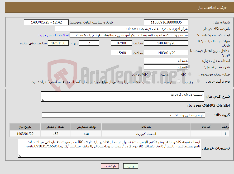 تصویر کوچک آگهی نیاز انتخاب تامین کننده-استنت داروئی کرونری