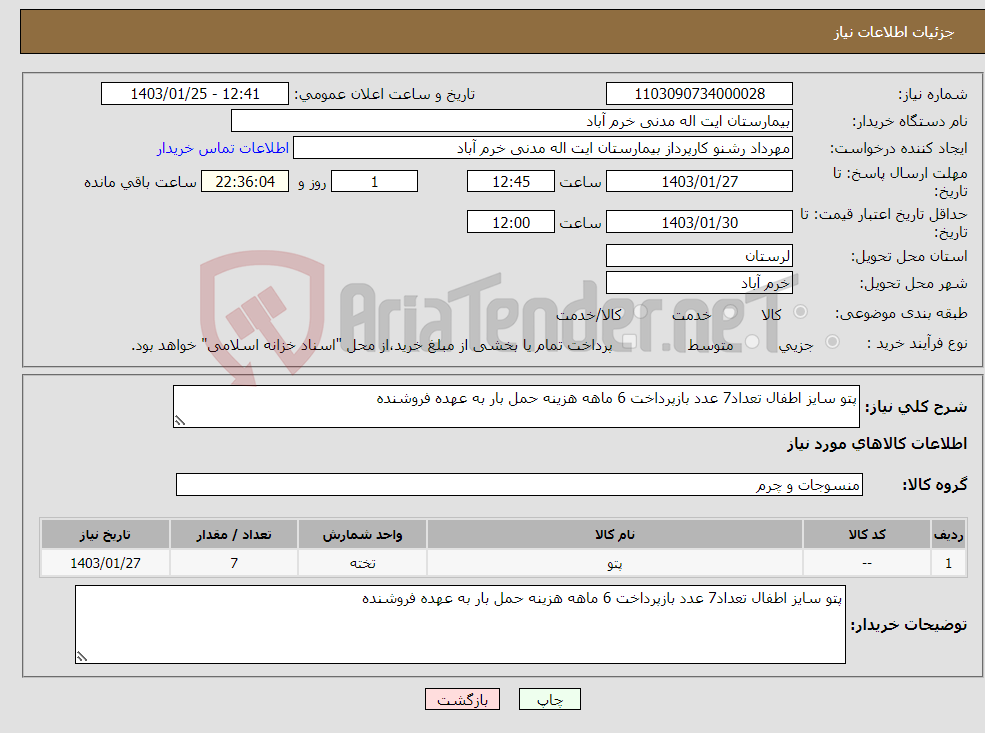 تصویر کوچک آگهی نیاز انتخاب تامین کننده-پتو سایز اطفال تعداد7 عدد بازپرداخت 6 ماهه هزینه حمل بار به عهده فروشنده