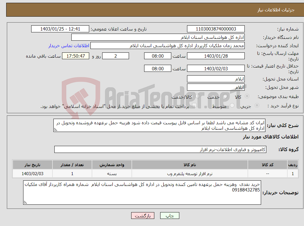 تصویر کوچک آگهی نیاز انتخاب تامین کننده-ایران کد مشابه می باشد لطفا بر اساس فایل پیوست قیمت داده شود هزینه حمل برعهده فروشنده وتحویل در اداره کل هواشناسی استان ایلام