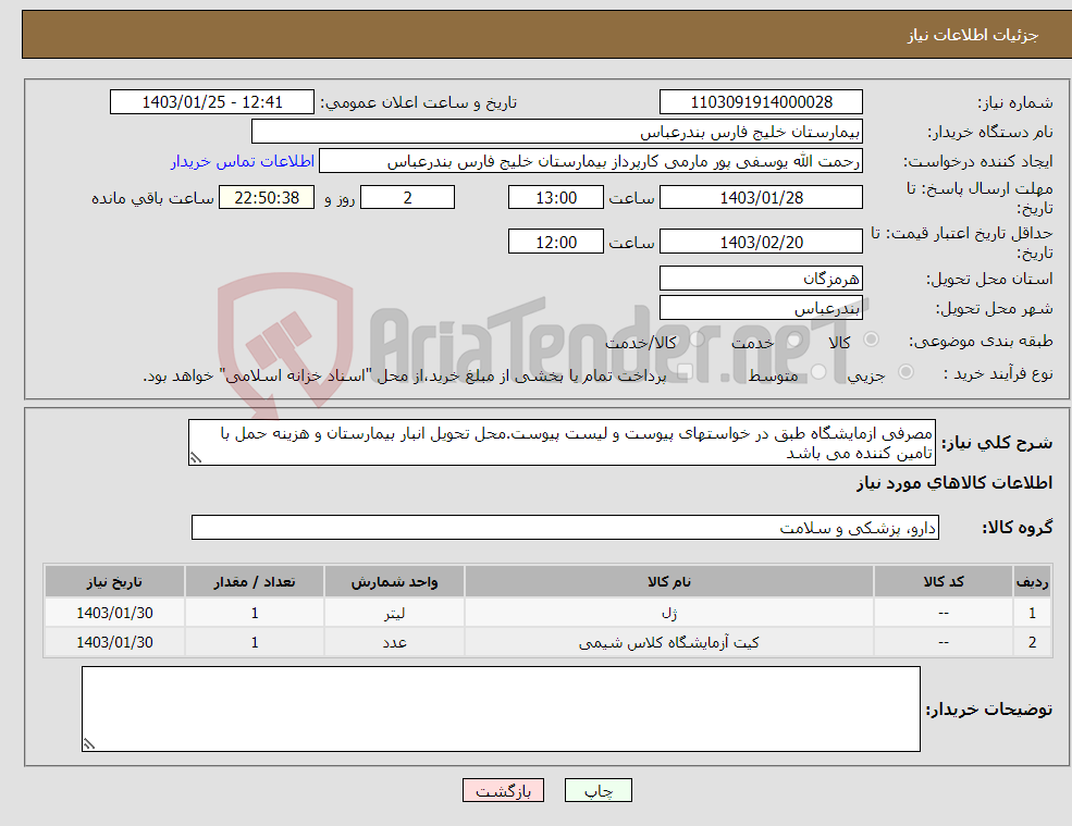 تصویر کوچک آگهی نیاز انتخاب تامین کننده-مصرفی ازمایشگاه طبق در خواستهای پیوست و لیست پیوست.محل تحویل انبار بیمارستان و هزینه حمل با تامین کننده می باشد