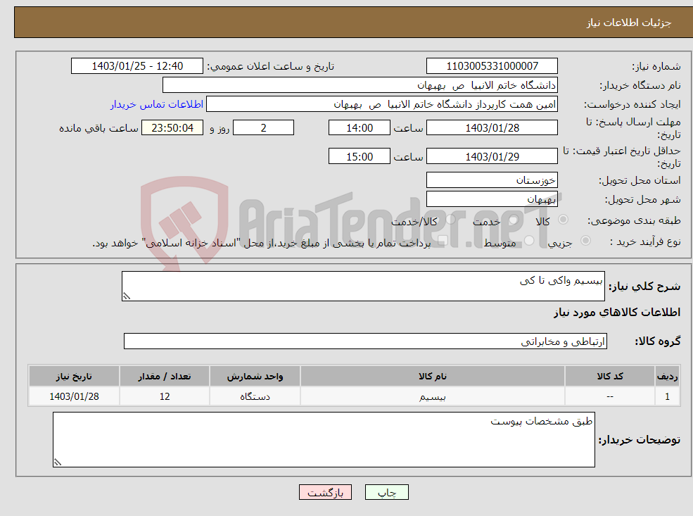 تصویر کوچک آگهی نیاز انتخاب تامین کننده-بیسیم واکی تا کی