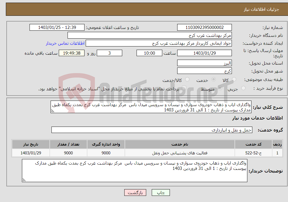 تصویر کوچک آگهی نیاز انتخاب تامین کننده-واگذاری ایاب و ذهاب خودروی سواری و نیسان و سرویس میدل باس مرکز بهداشت غرب کرج بمدت یکماه طبق مدارک پیوست از تاریخ : 1 الی 31 فروردین 1403
