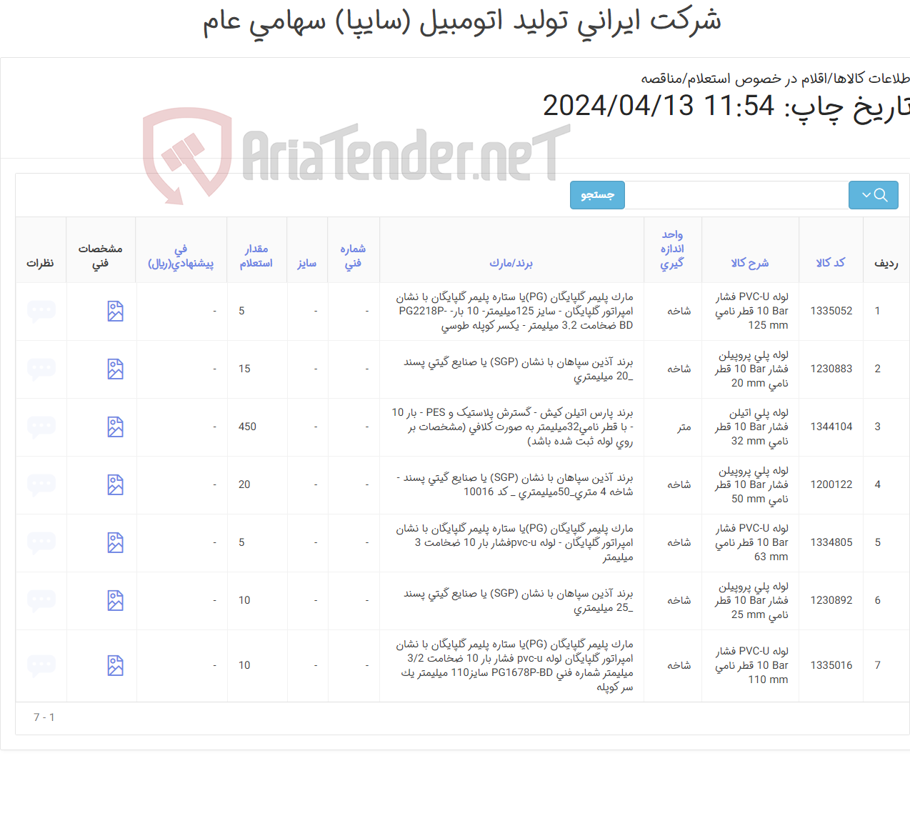 تصویر کوچک آگهی 7 ردیف لوله (u-pvc .پلی پروبیلن و پلی اتیلن)