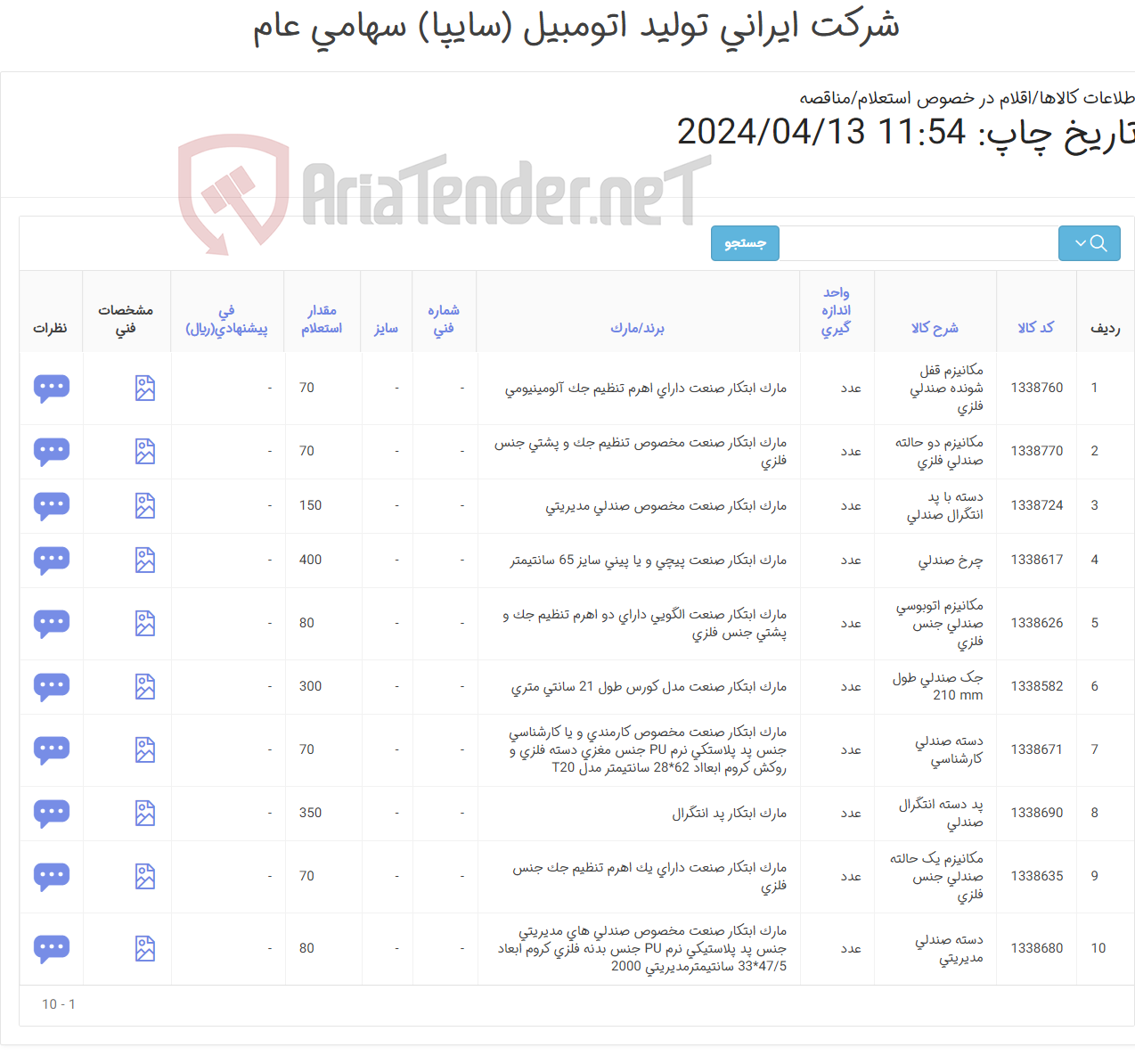تصویر کوچک آگهی 10 ردیف اقلام صندلی