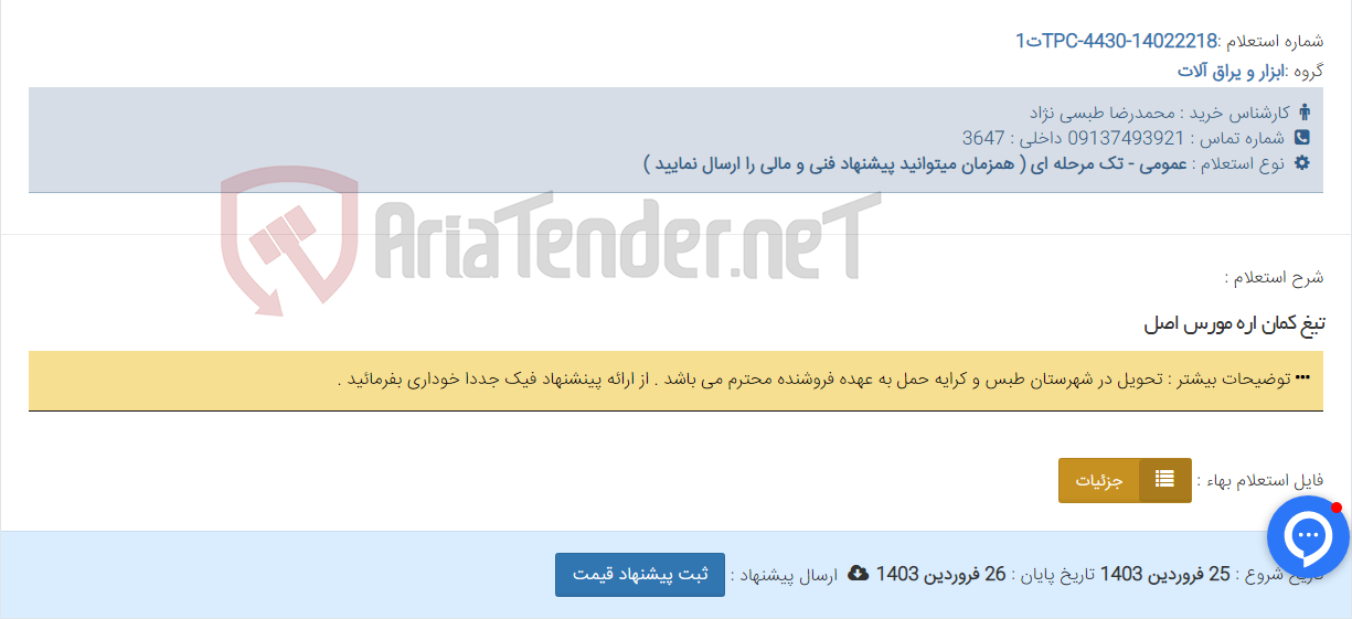 تصویر کوچک آگهی تیغ کمان اره مورس اصل