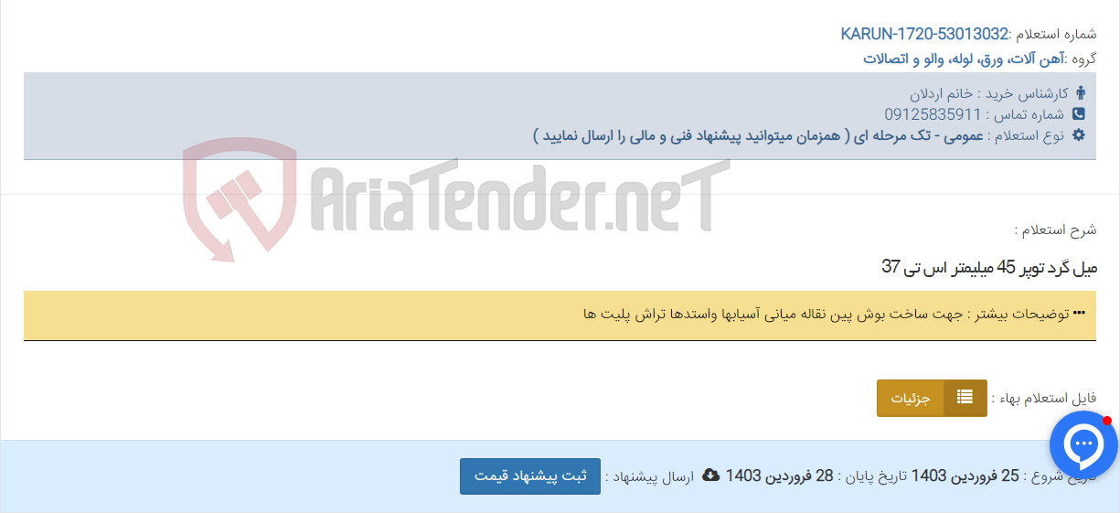تصویر کوچک آگهی میل گرد توپر 45 میلیمتر اس تی 37