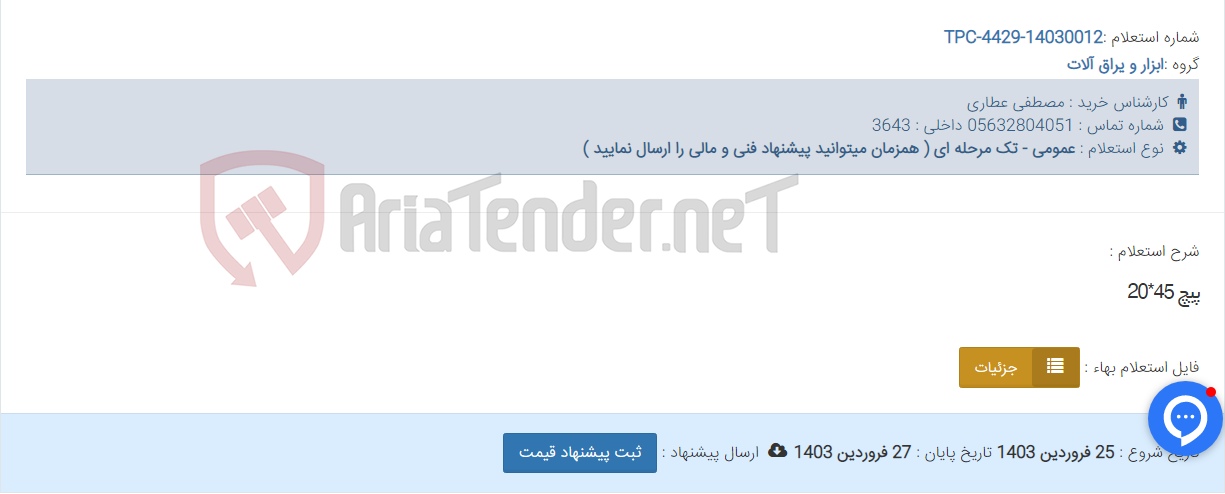 تصویر کوچک آگهی پیچ 45*20
