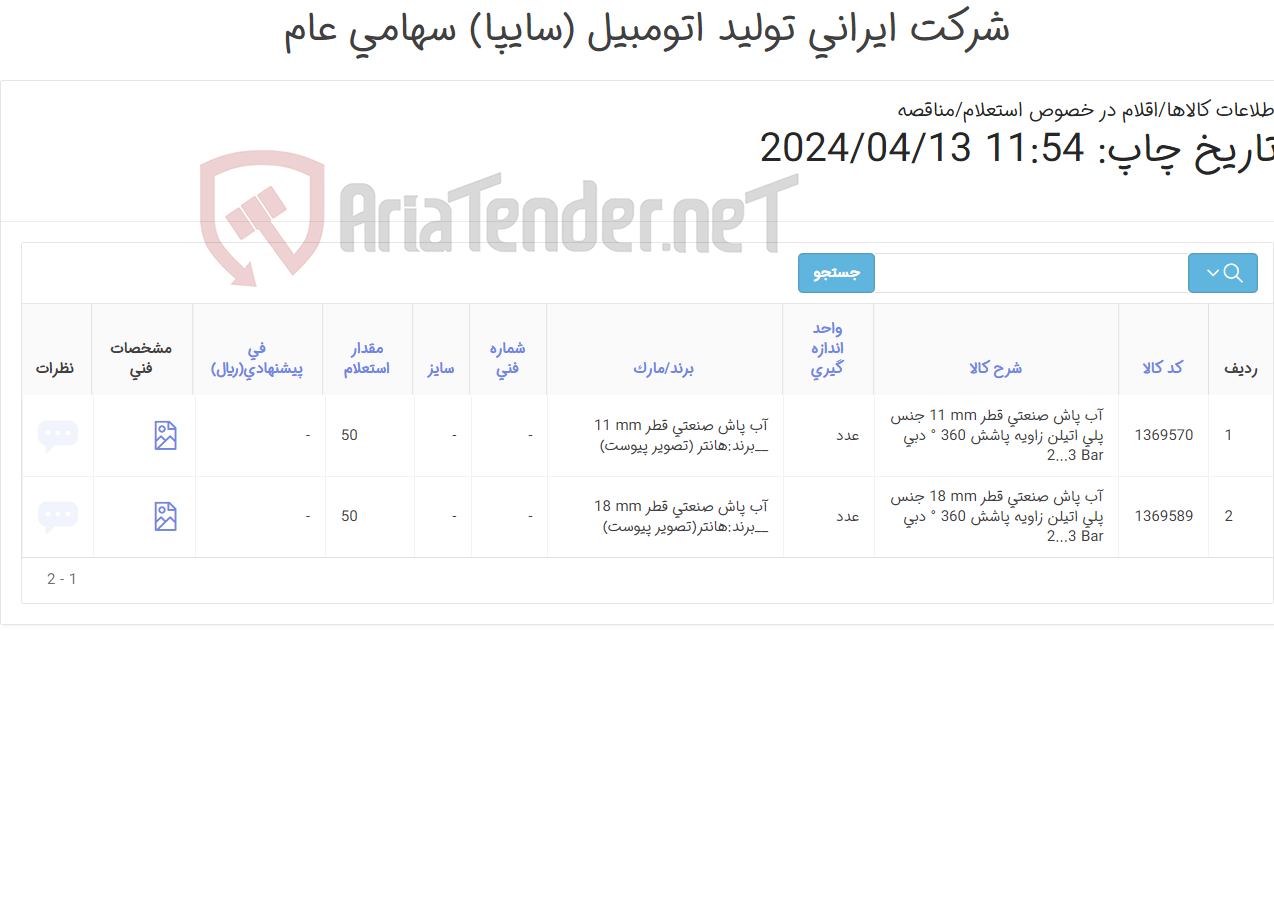 تصویر کوچک آگهی آب پاش صنعتی(فضای سبز)