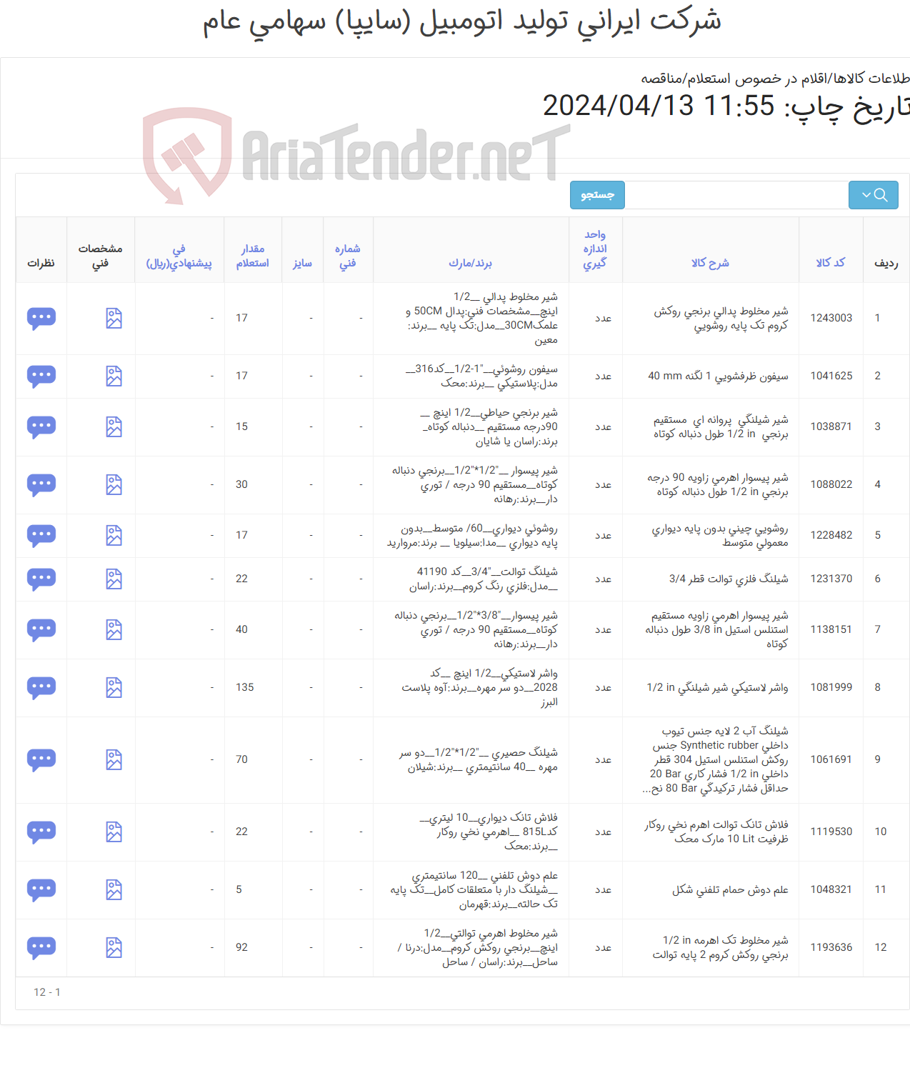 تصویر کوچک آگهی 14 ردیف شیر آلات و اقلام مربوطه (فلاش تانک و روشویی و...)