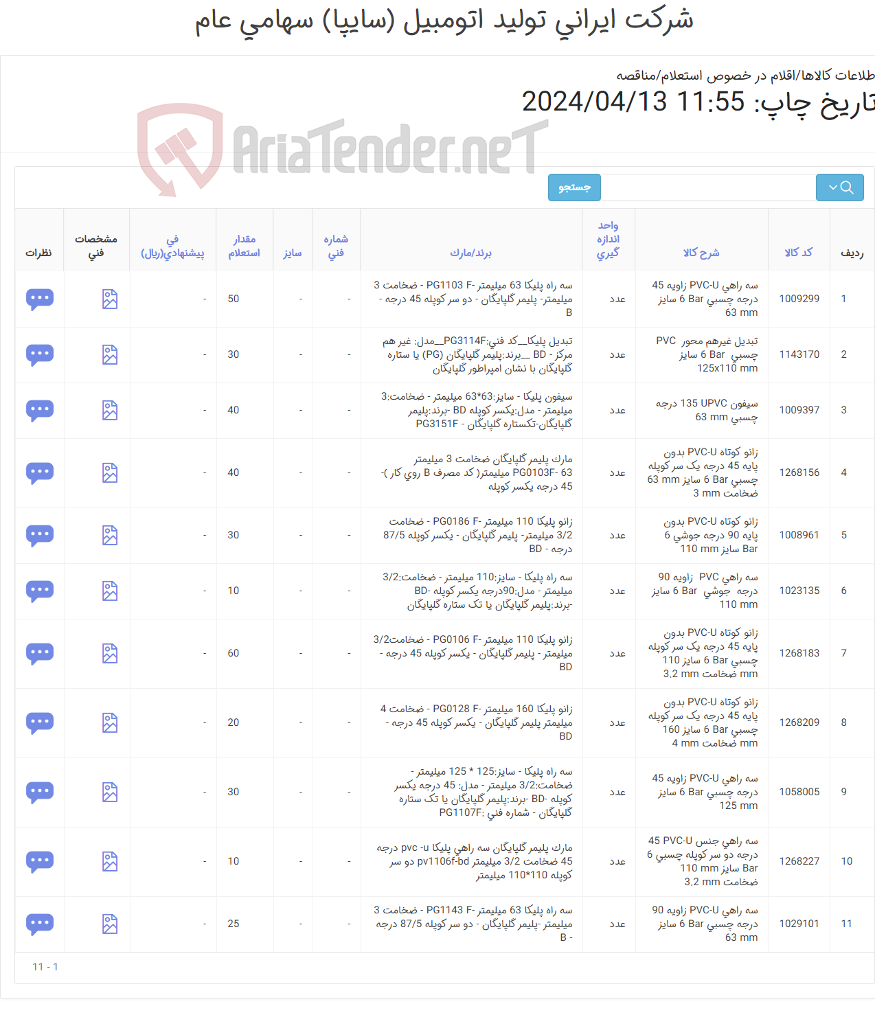 تصویر کوچک آگهی 12 ردیف اقلام تاسیساتی (لوله پی وی سی)