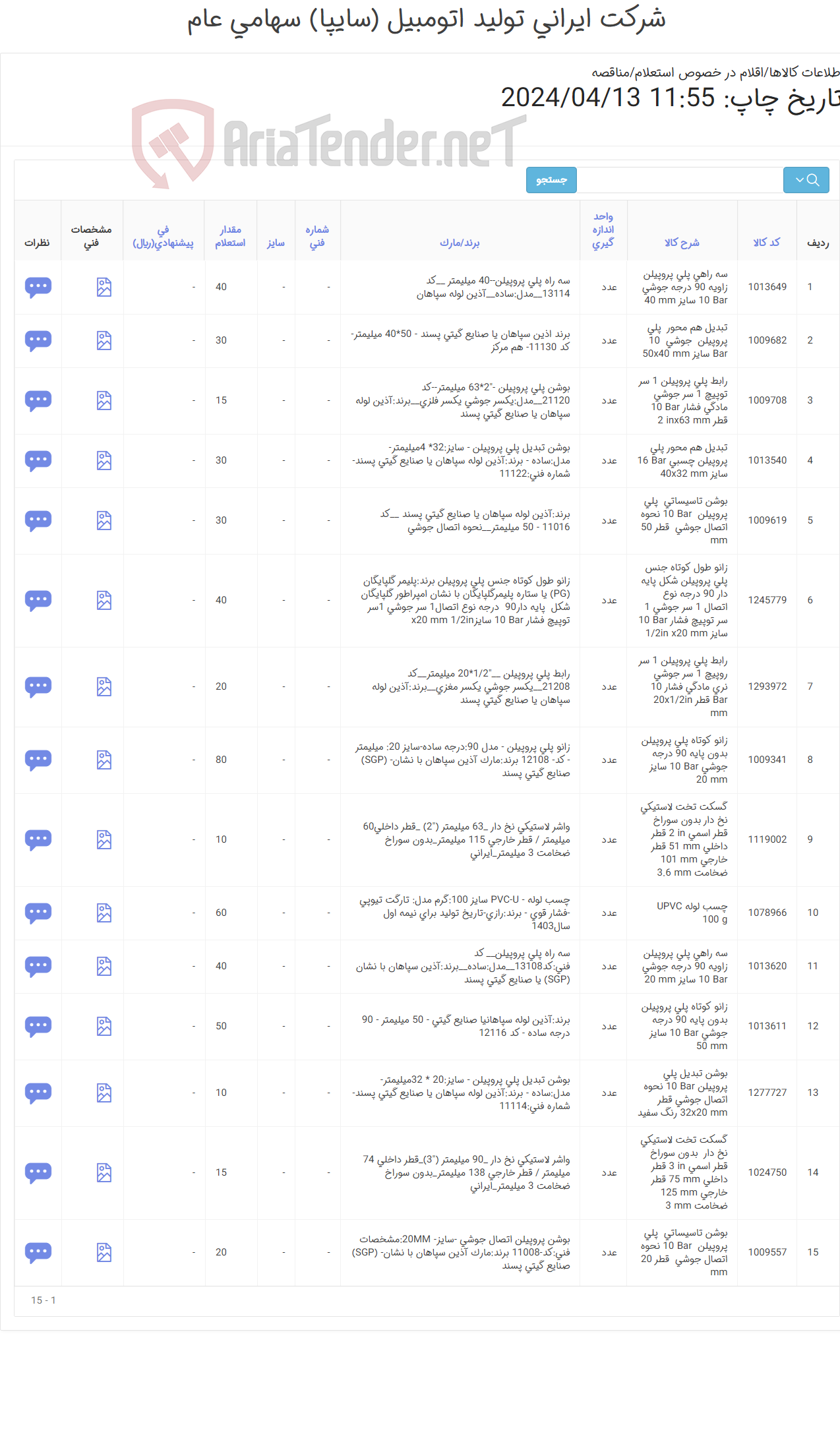 تصویر کوچک آگهی 15ردیف اقلام تاسیساتی (پلی پروپیلن و U-PVC و گسکت)