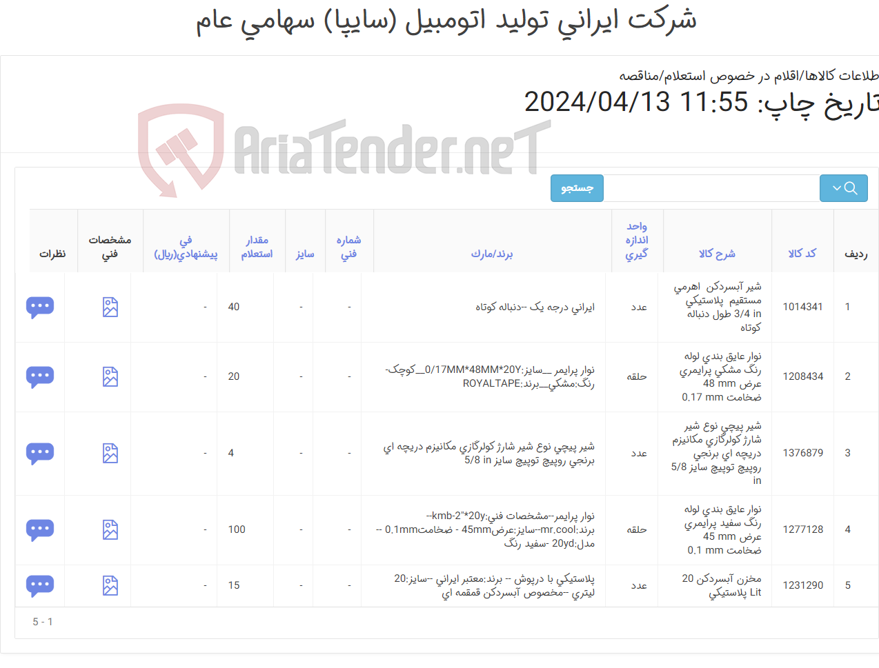 تصویر کوچک آگهی 5 ردیف اقلام تاسیساتی برودتی