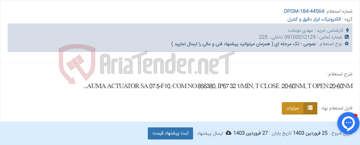 تصویر کوچک آگهی AUMA ACTUATOR SA 07.5-F10, COM NO:856380, IP67 32 1/MIN, T CLOSE :20-60NM, T OPEN:20-60NM...