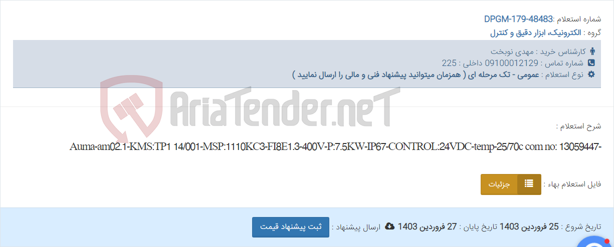 تصویر کوچک آگهی -Auma-am02.1-KMS:TP1 14/001-MSP:1110KC3-FI8E1.3-400V-P:7.5KW-IP67-CONTROL:24VDC-temp-25/70c com no: 13059447