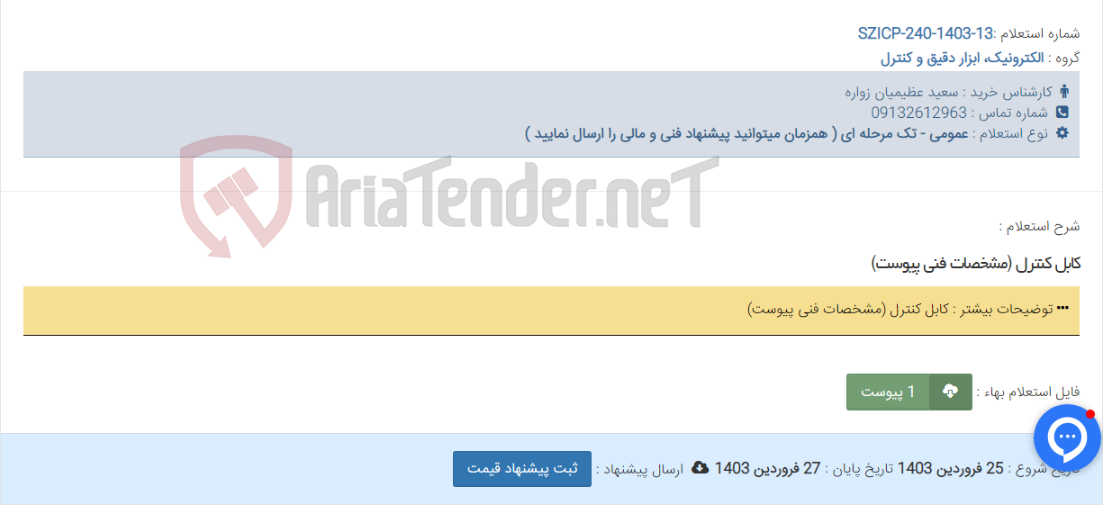 تصویر کوچک آگهی کابل کنترل (مشخصات فنی پیوست)