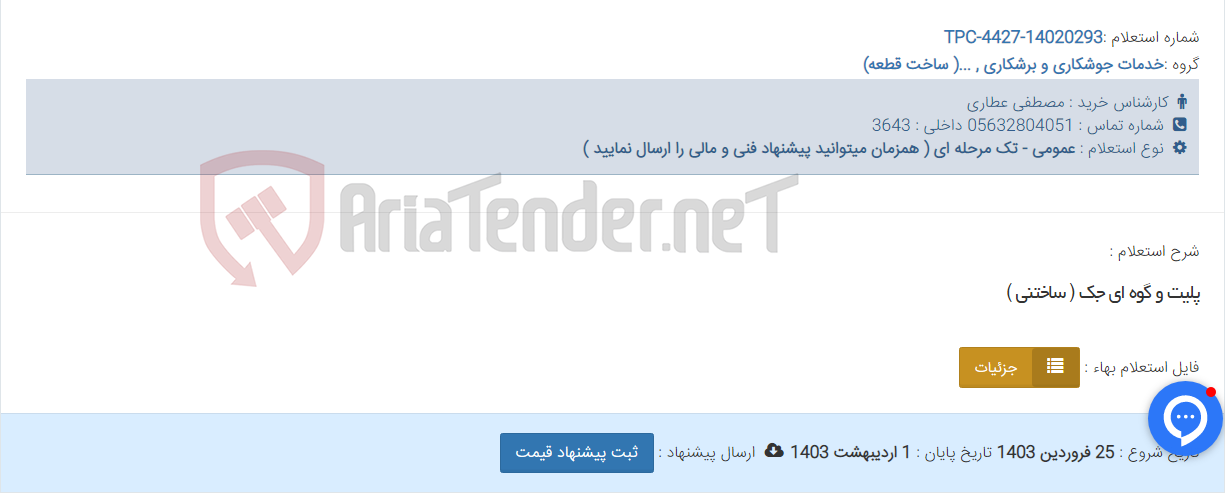 تصویر کوچک آگهی پلیت و گوه ای جک ( ساختنی )