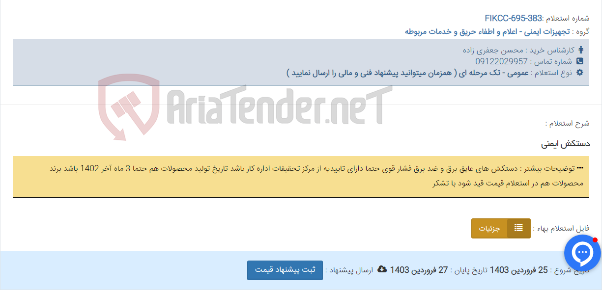 تصویر کوچک آگهی دستکش ایمنی