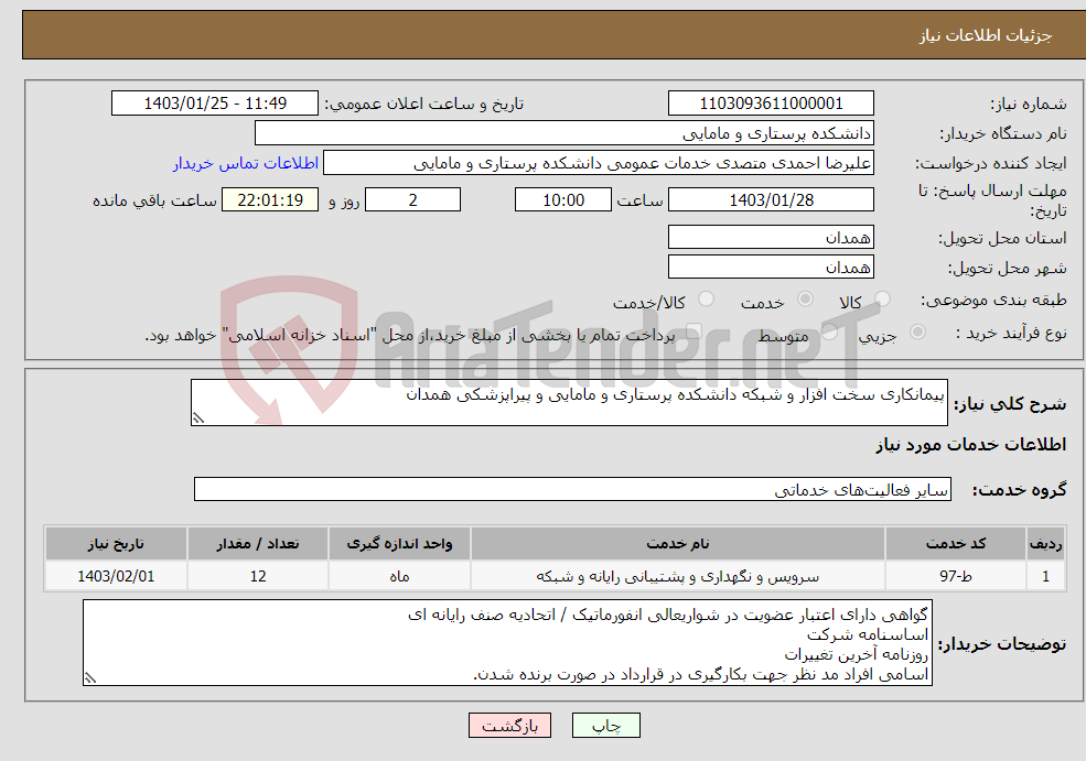 تصویر کوچک آگهی نیاز انتخاب تامین کننده-پیمانکاری سخت افزار و شبکه دانشکده پرستاری و مامایی و پیراپزشکی همدان