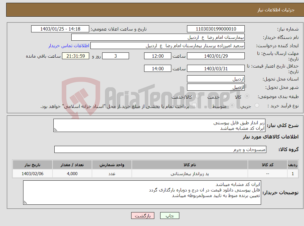 تصویر کوچک آگهی نیاز انتخاب تامین کننده-زیر انداز طبق فایل پیوستی ایران کد مشابه میباشد هزینه حمل بر عهده فروشنده میباشد هزینه حمل بر عهده فروشنده میباشد 
