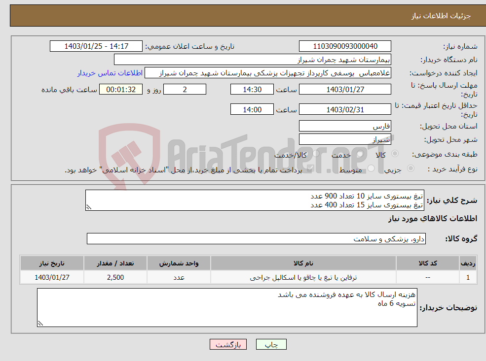 تصویر کوچک آگهی نیاز انتخاب تامین کننده-تیغ بیستوری سایز 10 تعداد 900 عدد تیغ بیستوری سایز 15 تعداد 400 عدد تیغ بیستوری سایز 20 تعداد 1200 عدد تسویه 6 ماه پیش فاکتور پیوست شود 