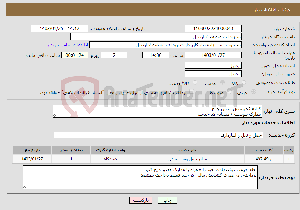 تصویر کوچک آگهی نیاز انتخاب تامین کننده-کرایه کمپرسی شش چرخ مدارک پیوست / مشابه کد خدمتی 
