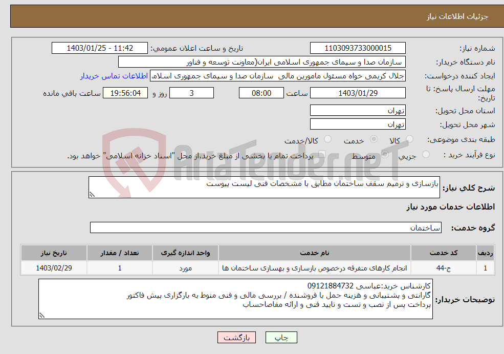 تصویر کوچک آگهی نیاز انتخاب تامین کننده-بازسازی و ترمیم سقف ساختمان مطابق با مشخصات فنی لیست پیوست