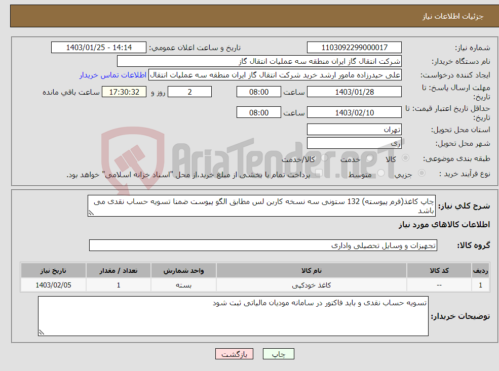 تصویر کوچک آگهی نیاز انتخاب تامین کننده-چاپ کاغذ(فرم پیوسته) 132 ستونی سه نسخه کاربن لس مطابق الگو پیوست ضمنا تسویه حساب نقدی می باشد 