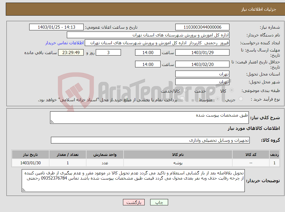 تصویر کوچک آگهی نیاز انتخاب تامین کننده-طبق مشخصات پیوست شده