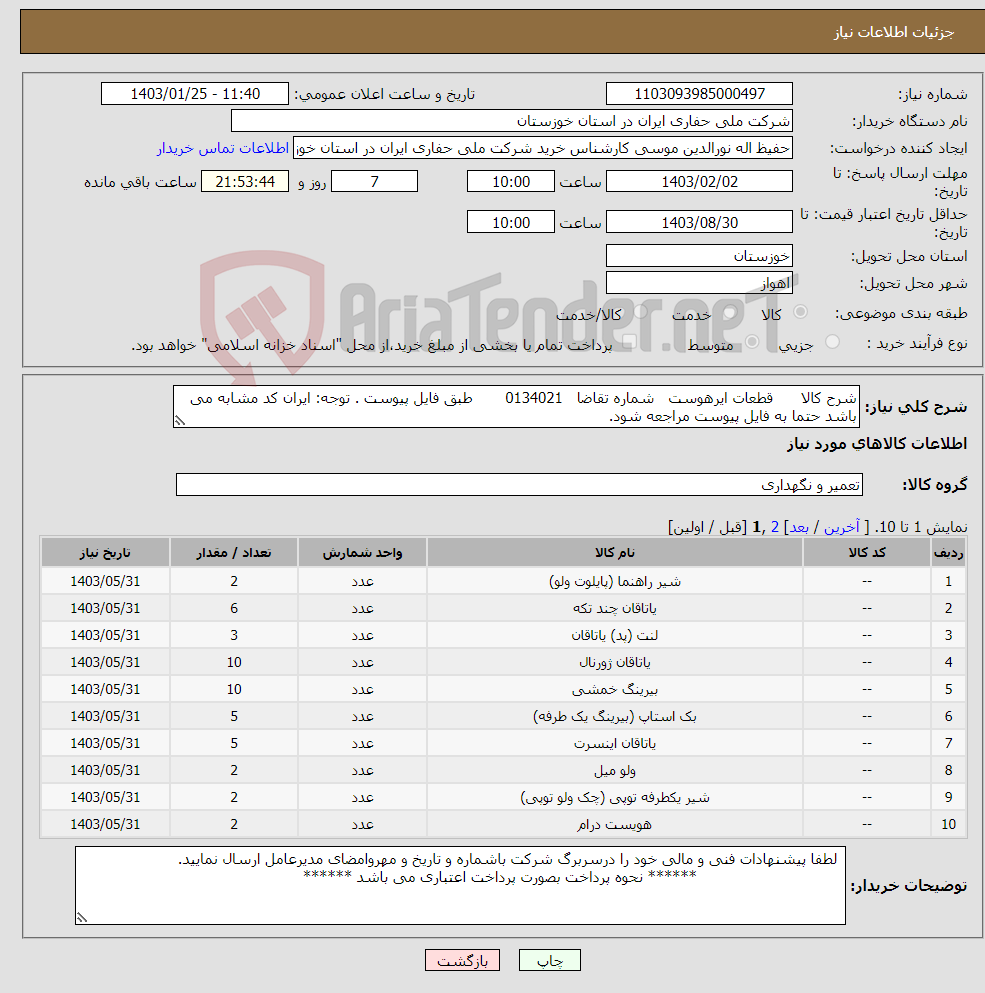 تصویر کوچک آگهی نیاز انتخاب تامین کننده-شرح کالا قطعات ایرهوست شماره تقاضا 0134021 طبق فایل پیوست . توجه: ایران کد مشابه می باشد حتما به فایل پیوست مراجعه شود.