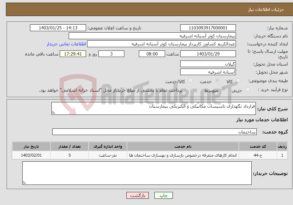 تصویر کوچک آگهی نیاز انتخاب تامین کننده-قرارداد نگهداری تاسیسات مکانیکی و الکتریکی بیمارستان